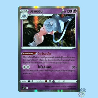 บริมออน R Foil (S5a 032/070) ชุด สองยอดนักสู้ การ์ดโปเกมอน ภาษาไทย (Pokemon Trading Card Game)