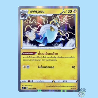 พัจจิรุดอน R Foil (SC3a 080/159) ชุด ไชนีวีแมกซ์คอลเลกชัน การ์ดโปเกมอน ภาษาไทย (Pokemon Trading Card Game)