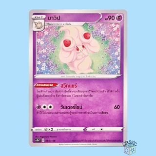 มาวิป (SC3b 065/158) ชุด ไชนีวีแมกซ์คอลเลกชัน การ์ดโปเกมอน ภาษาไทย (Pokemon Trading Card Game)