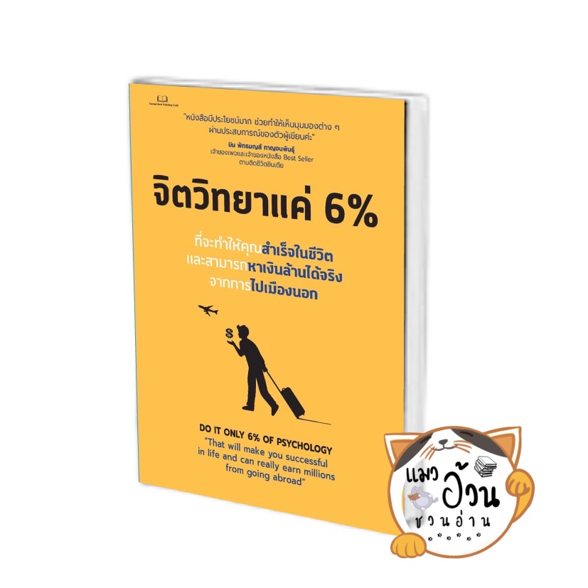 หนังสือจิตวิทยาแค่ 6 % ผู้เขียน: Tony Rachakrit สำนักพิมพ์: Succeed ...