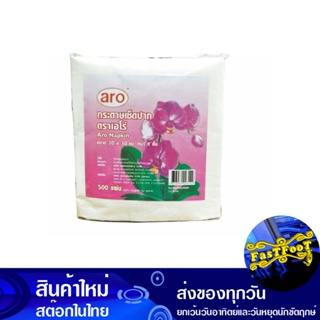 กระดาษเช็ดปาก 30x30 ซม. 500 แผ่น เอโร่ Aro Paper Napkins 30X30 Cm.