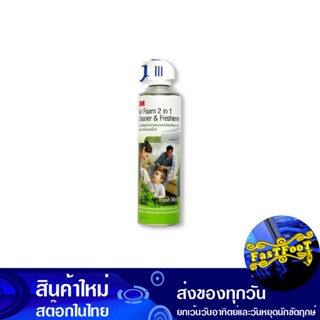 สเปรย์โฟมทำความสะอาดเครื่องปรับอากาศ กลิ่นเฟรชมิ้นท์ 500 มล. 3เอ็ม 3M Air Conditioner Cleaning Foam Spray Fresh Mint