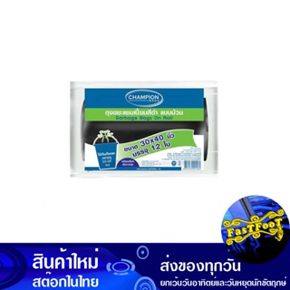 ถุงขยะม้วนสีดำ ขนาด 30x40 นิ้ว (ห่อ12ใบ) แชมเปี้ยน Champion Black Rolled Garbage Bags