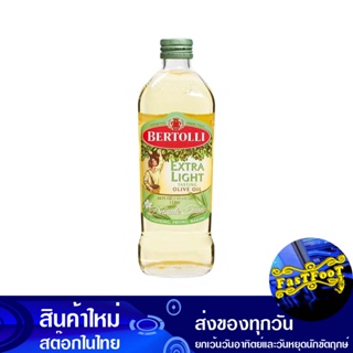 น้ํามันมะกอก เอ็กซ์ตร้าไลท์ 1 ลิตร เบอร์ทอลลี่ Bertolli Olive Oil