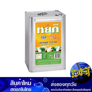 น้ํามันปาล์ม 13.75 ลิตร (ปี๊ป) หยก Yok Palm Oil