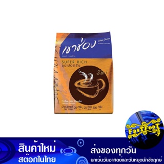 กาแฟปรุงสำเร็จชนิดผง 3in1 ซุปเปอร์ริช 20 กรัม (25ซอง) เขาช่อง Khao Shong Super Rich Instant Coffee Powder