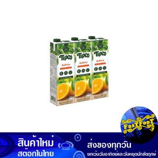 น้ำผลไม้ น้ำส้มสีทอง 1000 มล. (แพ็ค3กล่อง) ทิปโก้ Tipco Fruit Juice Golden Orange Juice