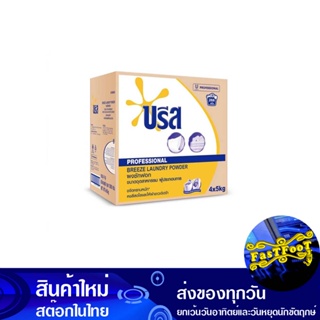 ผงชำระล้างอเนกประสงค์ สูตรมาตรฐาน ขนาดอุตสาหกรรม 5 กก. (แพ็ค4ถุง) บรีส Breeze Multipurpose Cleansing Powder, Standard Fo