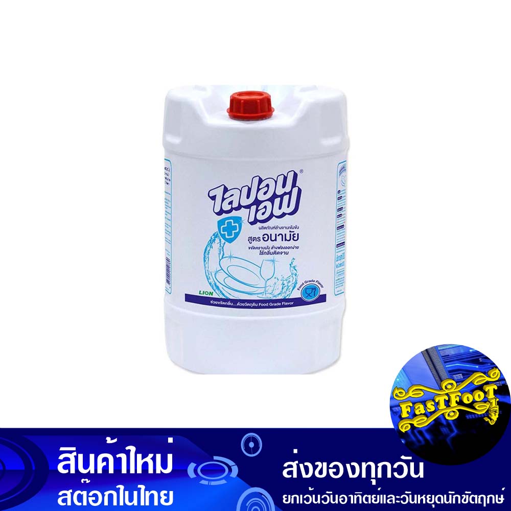 น้ำยาล้างจาน-สูตรอนามัย-20-ลิตร-ไลปอนเอฟ-lipon-f-dishwashing-liquid-hygiene-formula