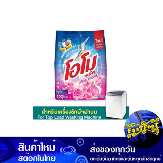 ผงซักฟอก สูตรเข้มข้น ซากุระ เฟรช 1500 ก. โอโม พลัส Omo Concentrated Powder Detergent Sakura Fresh