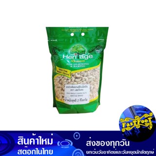 มะม่วงหิมพานต์ดิบ ชนิดเม็ดเต็ม 2 กิโลกรัม เฮอริเทจ Heritage Raw Cashew Nuts, Whole