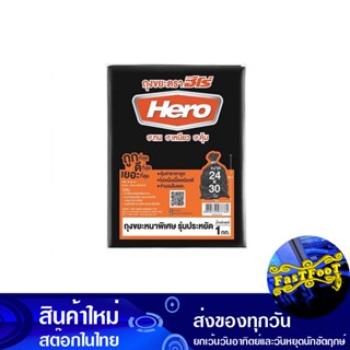 ถุงขยะดำหนาพิเศษ 24x30 นิ้ว (ห่อ1กก.) ฮีโร่ Hero Extra Thick Black Garbage Bags