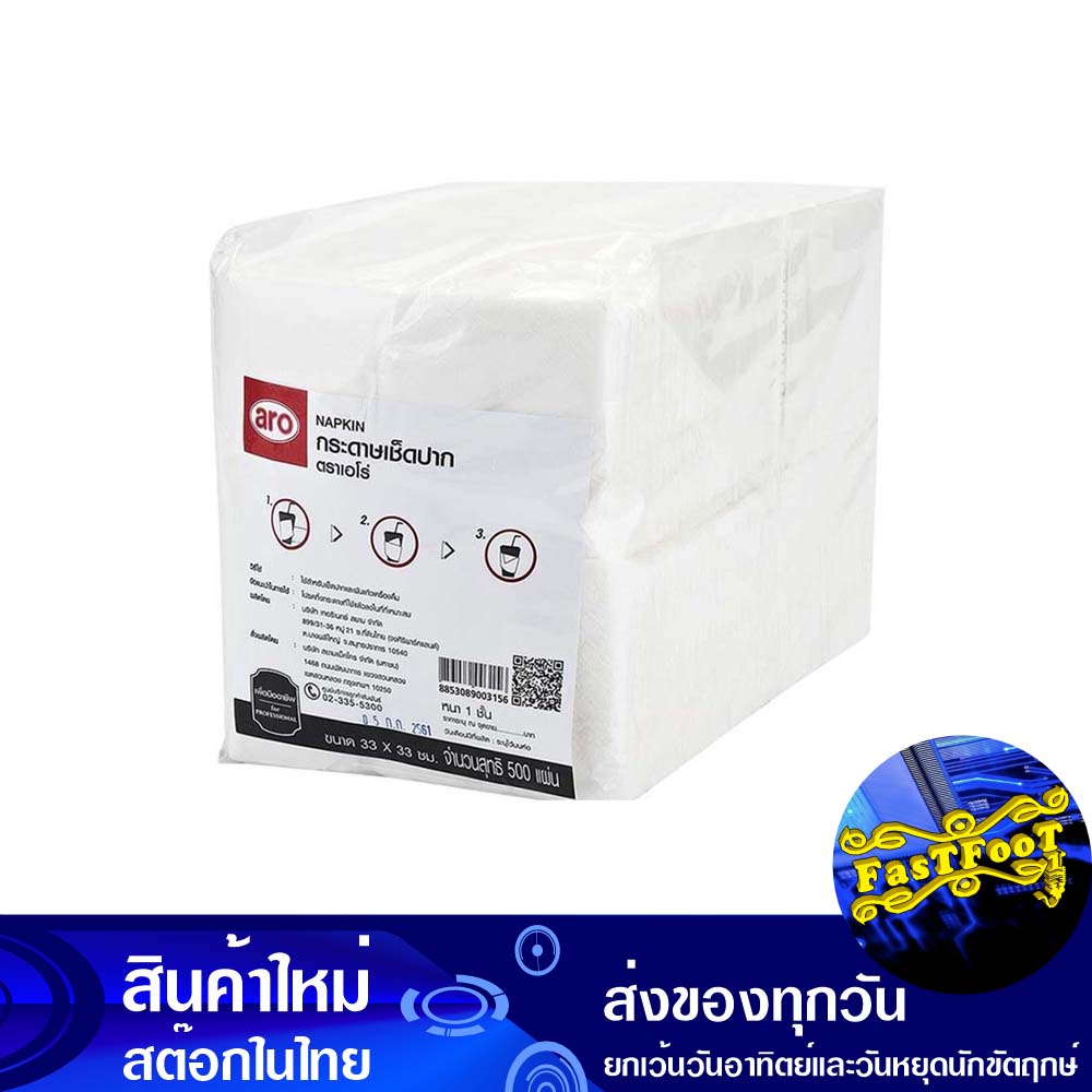 กระดาษเช็ดปาก-ขนาด-33x33-ซม-8-พับ-500-แผ่น-เอโร่-aro-paper-napkins-size-33x33-cm-8-folds