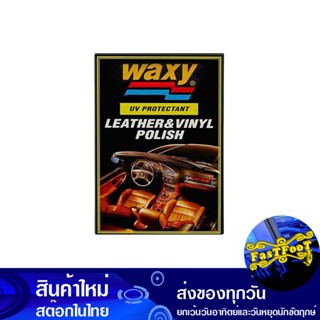 น้ำยาบำรุงรักษาเครื่องหนัง สูตรป้องกัน UV ขนาด 265 ซีซี แว็กซี่ Waxy Leather Care, Protective Formula