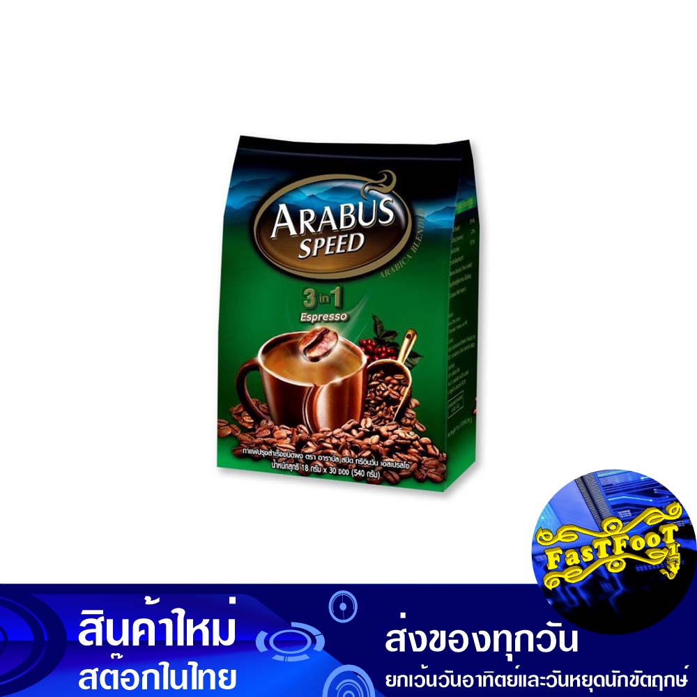 กาแฟปรุงสำเร็จชนิดผง-3in1-เอสเปรสโซ่-18-กรัม-30ซอง-อาราบัสสปีด-arabus-speed-espresso-instant-coffee-powder