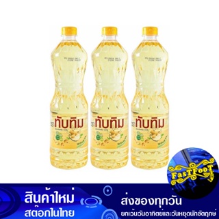 น้ํามันถั่วเหลือง 1 ลิตร (3ขวด) ทับทิม Tubtim Soybean Oil