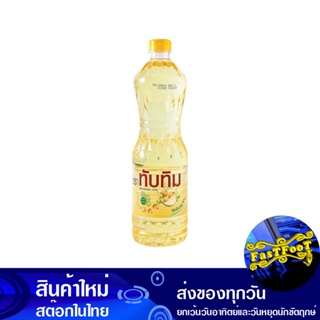 น้ํามันถั่วเหลือง 1 ลิตร (12ขวด) ทับทิม Tubtim Soybean Oil