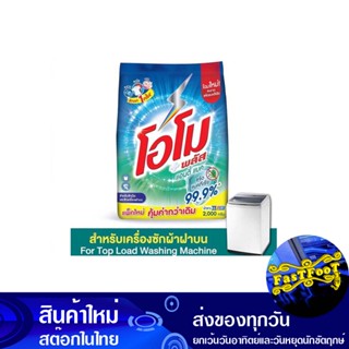 ผงซักฟอก สูตรเข้มข้น แอนตี้แบค 1800 กรัม โอโม พลัส Omo Detergent, Concentrated Formula, Anti-Bac