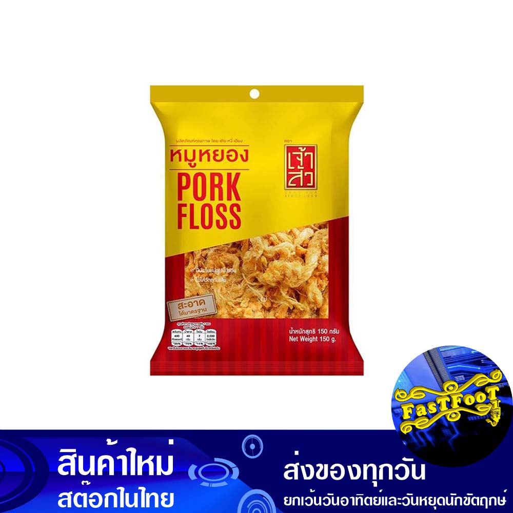 หมูหยอง-150-กรัม-เจ้าสัว-chao-sua-dried-shredded-pork