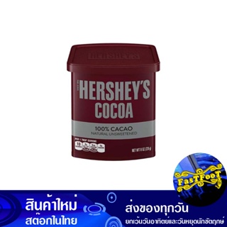 โกโก้ผงเข้มข้น 226 กรัม เฮอร์ชี่ส์ HersheyS Concentrated Cocoa Powder