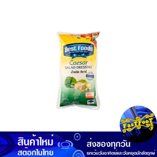 ซีซ่าส์เดรสซิ่ง 1000 กรัม เบสท์ฟูดส์ Best Foods CaesarS Dressing