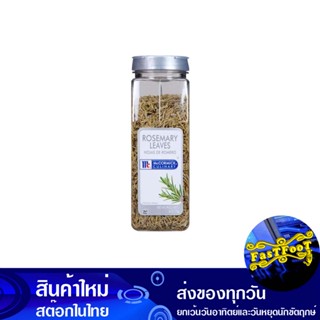 ใบโรสแมร์รี่ 170 กรัม แม็คคอร์มิค Mccormick Rosemary Leaves