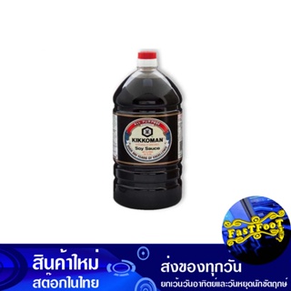 ซอสถั่วเหลือง 3 ลิตร คิคโคแมน Kikkoman Soy Sauce