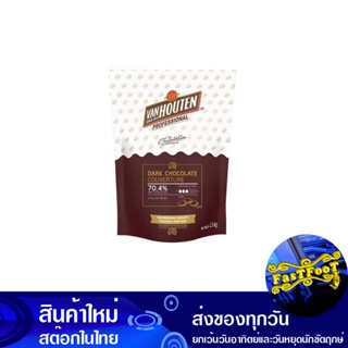 ดาร์ก ช็อกโกแลต คูเวอร์เจอร์ 70.4% 1.5 กก. แวนฮูเต็น Van Houten Dark Chocolate Couverture