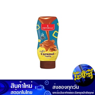 ท็อปปิ้ง รสท็อฟฟี่คาราเมล 310 กรัม อิมพีเรียล Imperial Topping Toffee Caramel Flavor