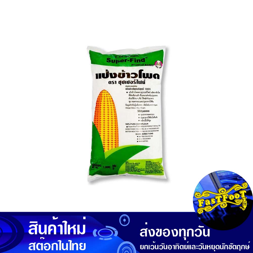 แป้งข้าวโพด-1-กก-ซุปเปอร์ไฟน์-super-fine-corn-starch-flour