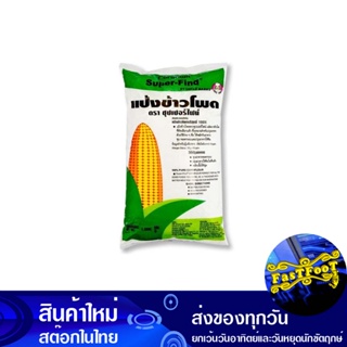 แป้งข้าวโพด 1 กก. ซุปเปอร์ไฟน์ Super Fine Corn Starch Flour