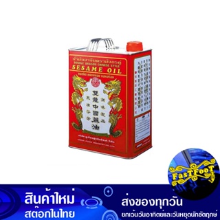 น้ำมันงา 2.8 ลิตร มังกรคู่ Double Dragon Sesame Oil