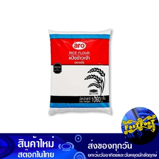 แป้งข้าวเจ้า 1000 กรัม เอโร่ Aro Rice Flour