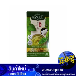 ชาเขียวญี่ปุ่น 50 กรัม (กล่อง25ซอง) เรนองที Ranong Tee Japanese Green Tea