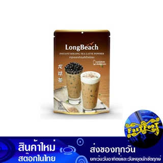 ผงชาอู่หลงลาเต้ 300 กรัม ลองบีช Long Beach Oolong Tea Latte Powder