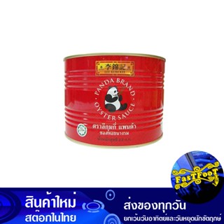 แพนด้า ซอสหอยนางรม 2200 กรัม ลีกุมกี่ Lee Kum Kee Panda Oyster Sauce