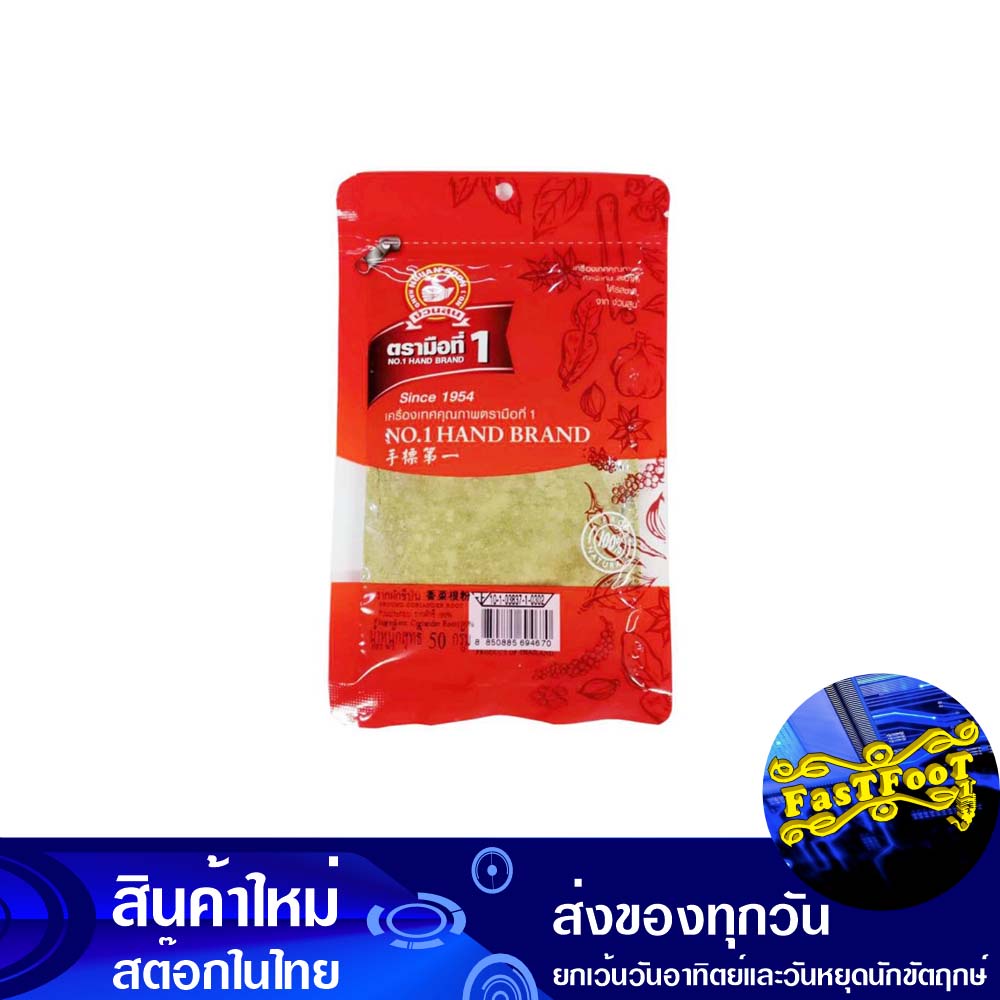 รากผักชีป่น-50-กรัม-ตรามือที่1-1st-hand-brand-ground-coriander-root