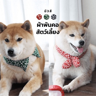 (พร้อมส่ง) ปลอกคอสุนัข ปลอกคอหมา ผ้าพันคอสุนัข สไตล์ญี่ปุ่น | Clawset BKK