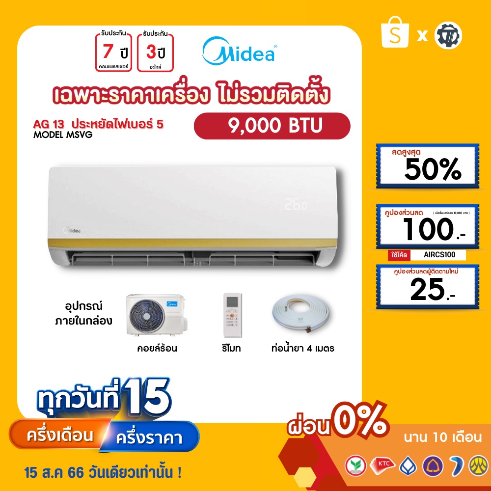 midea-เฉพาะเครื่อง-ผ่อน0-นาน10เดือน-เครื่องปรับอากาศ-ไมเดีย-แอร์บ้าน-9000-btu-รุ่น-msvg-09-ธรรมดา