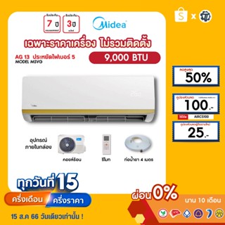 MIDEA [เฉพาะเครื่อง+ผ่อน0%นาน10เดือน] เครื่องปรับอากาศ ไมเดีย แอร์บ้าน 9000 btu รุ่น MSVG-09 ธรรมดา