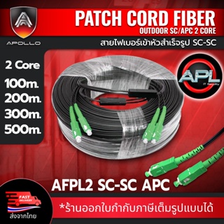 Apollo Fiber optic สายไฟเบอร์สำเร็จรูป  เข้าหัว SC-SC 1core 2core ความยาว 100M,200M,300M,500M