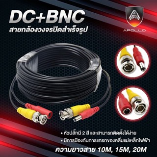 Apollo สัญญาณ+ไฟ BNC+DC สายกล้องวงจรปิดสำเร็จรูป 10/15/20/30 เมตร