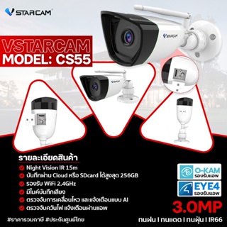 VSTARCAM กล้องวงจรปิดไร้สาย กล้องCCTV กล้องภายนอก ภาพ 3MP Wifi 2.4G รุ่น CS55 Outdoor ตรวจจับบุลคล มีไมค์