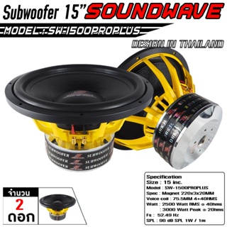 ซับวูฟเฟอร์, ซับ, ซับเบส, ซับเหล็กหล่อ, ซับโครงหล่อ, ซับ 15นิ้ว SW-1500PROPLUS SOUNDWAVE SPEC 220x3x20v3.5