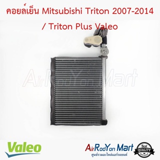 คอยล์เย็น Mitsubishi Triton 2007-2014 / Triton Plus พร้อมวาล์ว+แป๊ปต่อวาล์ว Valeo มิตซูบิชิ ไทรทัน 2007-2014 / ไทรทัน