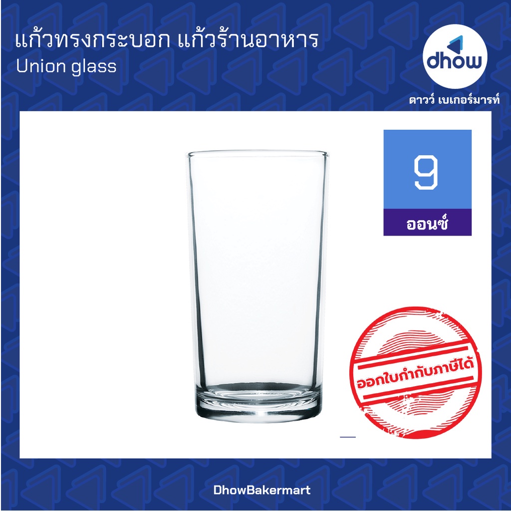 แก้วทรงกระบอก-ทรงสูง-แก้วน้ำร้านอาหาร-9-oz