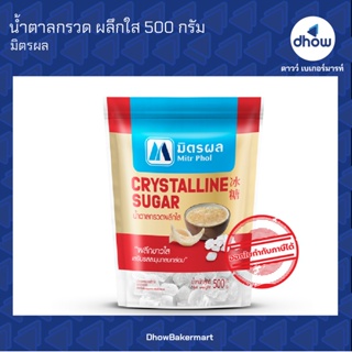 น้ำตาลกรวด ผลึกใส ตรา มิตรผล 500 กรัม ★★★★★