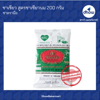 ชาเขียว สูตร ชาเชียวนม ตรา มือ 200 กรัม ★★★★★