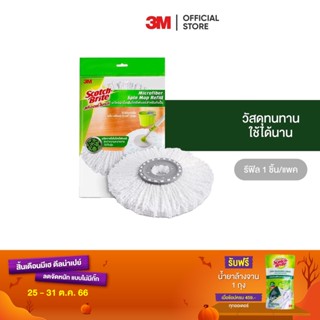 3M สก๊อตซ์-ไบรต์ อะไหล่ผ้าม็อบไมโครไฟเบอร์สำหรับถังปั่น Scotch-Brite Spin Mop Refill Single Pack