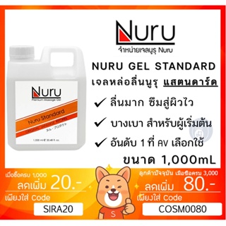 ลดเพิ่ม 8% Nuru Gel Standard 1000 mL นูรุ เจลหล่อลื่น รุ่น แสตนดาร์ด ลื่นระดับกลาง ลื่นนาน สูตรน้ำ ขนาด 1000 mL